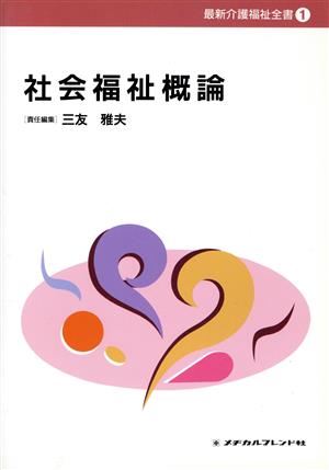 社会福祉概論 最新介護福祉全書 1