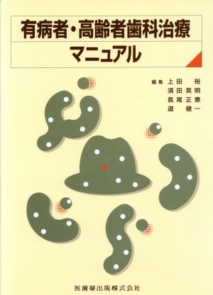 有病者・高齢者歯科治療マニュアル