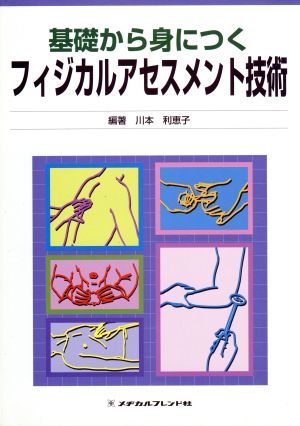 基礎から身につくフィジカルアセスメント技術