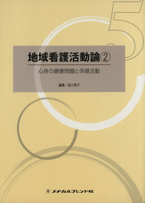 地域看護活動論 2 心身の健康問題と