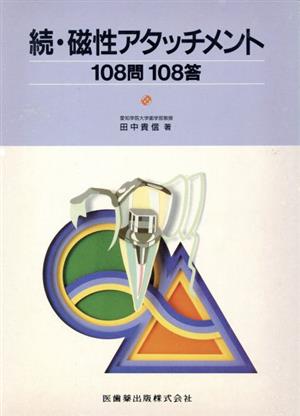 続・磁性アタッチメント108問108答