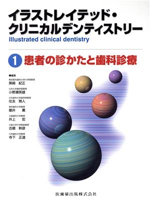 患者の診かたと歯科診療