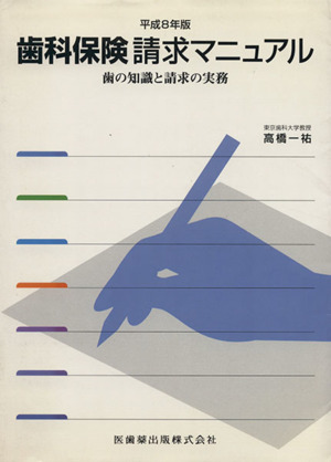 歯科保険請求マニュアル 平成8年版
