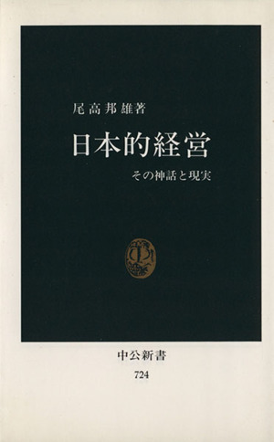 日本的経営 中公新書