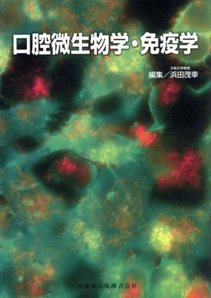 口腔微生物学・免疫学