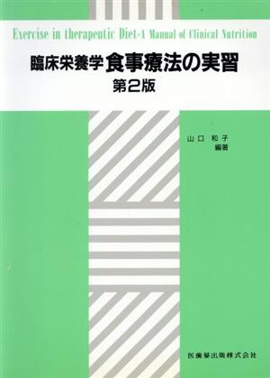 臨床栄養学食事療法の実習