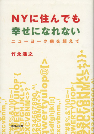 NYに住んでも幸せになれない ニューヨーク病を超えて