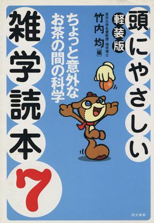 頭にやさしい雑学読本 軽装版(7) ちょっと意外なお茶の間の科学