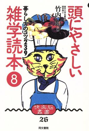 頭にやさしい雑学読本(8) 暮らし方のコツ239 快楽脳叢書