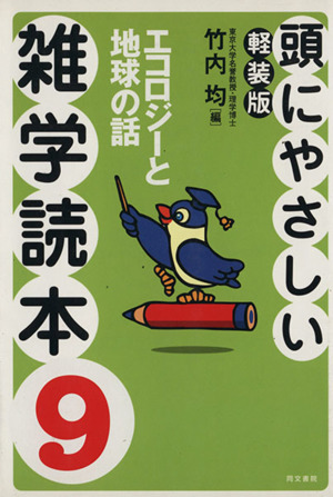 頭にやさしい雑学読本 軽装版(9) エコロジーと地球の話