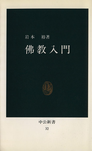 佛教入門 中公新書