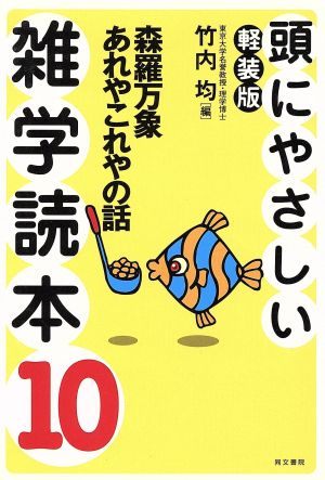 頭にやさしい雑学読本 軽装版(10) 森羅万象あれやこれやの話