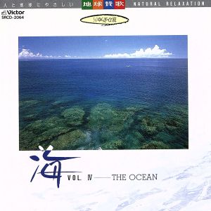 地球賛歌 1/fゆらぎ・α波 海 VOL.Ⅳ-THE OCEAN