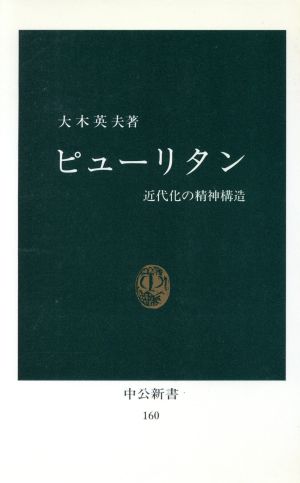 ピューリタン 中公新書