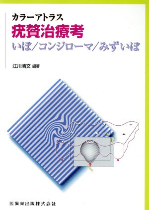 カラーアトラス 疣贅治療考 いぼ/コンジローマ/みずいぼ