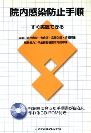 院内感染防止手順 すぐ実践できる