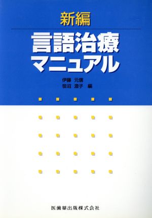 新編 言語治療マニュアル