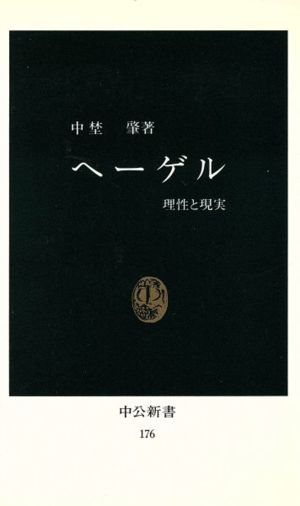 ヘーゲル 中公新書