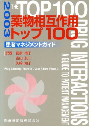 '03 薬物相互作用トップ100