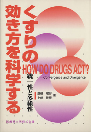 くすりの効き方を科学する 統一性と多様性
