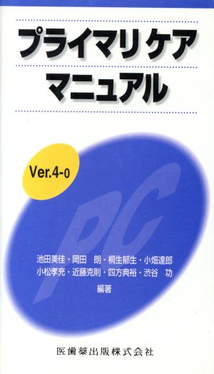 プライマリケアマニュアル Ver.4-2