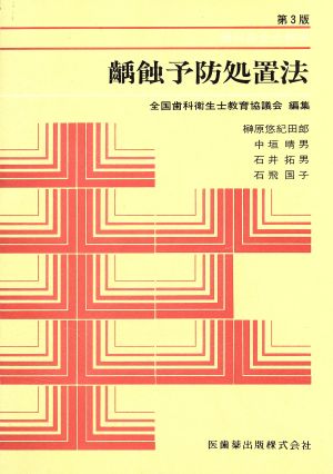 齲蝕予防処置法 第3版 歯科衛生士教本