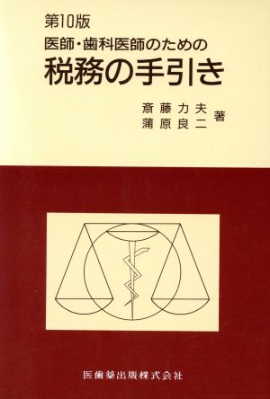 医師・歯科医師のための税務の手引き