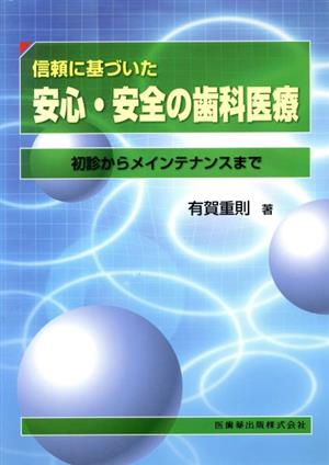 信頼に基づいた 安心・安全の歯科医療