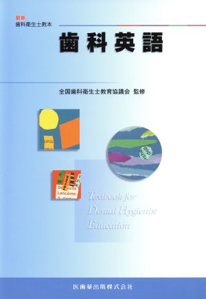 歯科英語 最新歯科衛生士教本