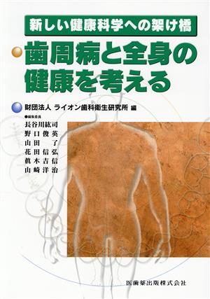 歯周病と全身の健康を考える