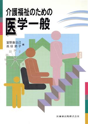 介護福祉のための医学一般