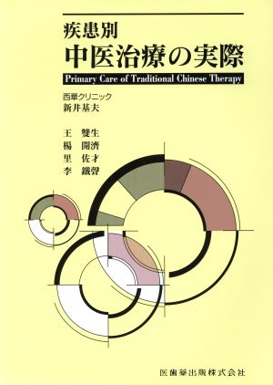 疾患別中医治療の実際