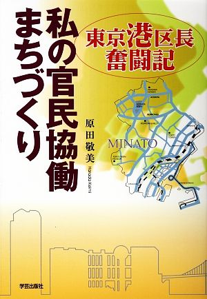 私の官民協働まちづくり 東京港区長奮闘記