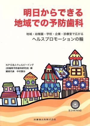 明日からできる地域での予防歯科 地域・幼稚園・学校・企業・診療室で広がるヘルスプロモーションの輪