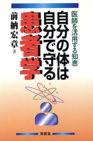 自分の体は自分で守る患者学