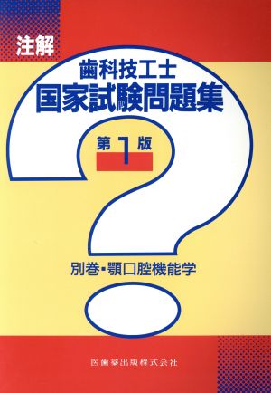 注解歯科技工士国家試験問題集 (別巻) 顎口腔機能学