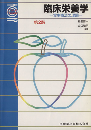 臨床栄養学 食事療法の理論 第2版