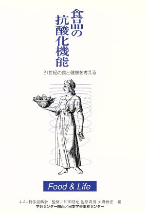 食品の抗酸化機能 21世紀の食と健康を考