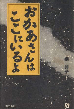 おかあさんはここにいるよ ガン告知、そして残された日々