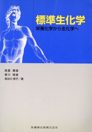 標準生化学-栄養化学から生化学へ-