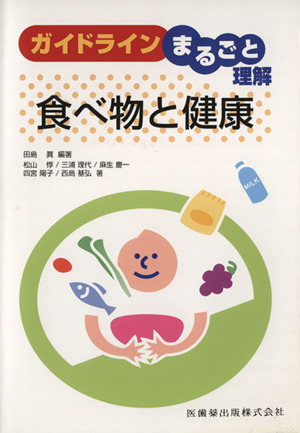 ガイドラインまるごと理解 食べ物と健康