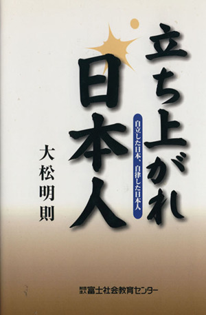 立ち上がれ日本人