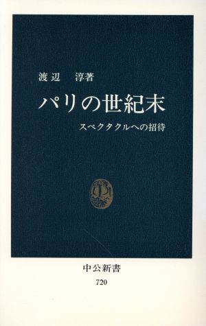 パリの世紀末 中公新書