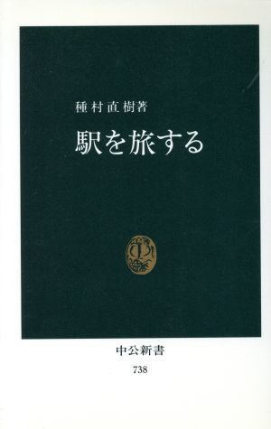 駅を旅する 中公新書