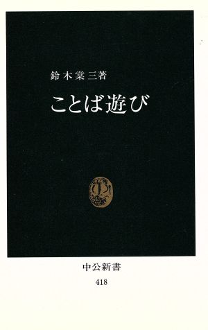 ことば遊び 中公新書