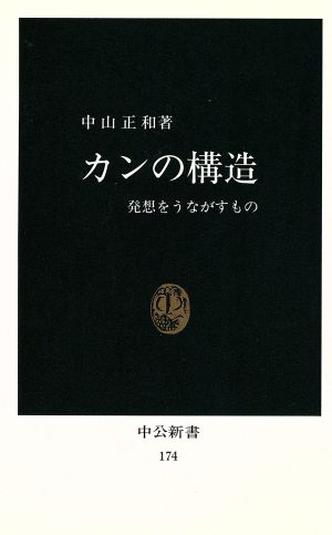 カンの構造 中公新書