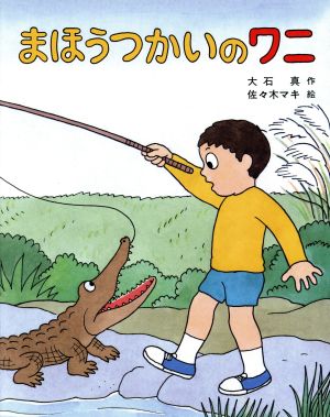 まほうつかいのワニ 文研の創作えどうわ