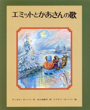 エミットとかあさんの歌 改版 文研子どもランド