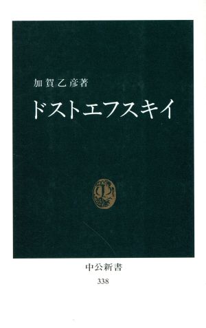 ドストエフスキイ 中公新書