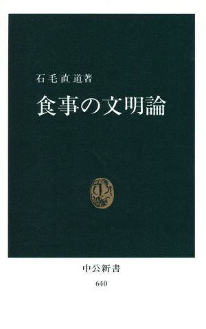 食事の文明論 中公新書